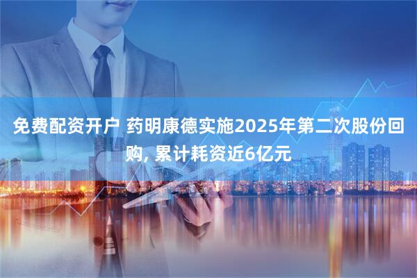 免费配资开户 药明康德实施2025年第二次股份回购, 累计耗资近6亿元